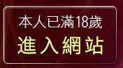 本人已滿18歲，離開免費影音視訊