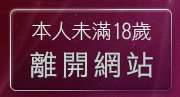 本人未滿18歲，離開免費影音視訊